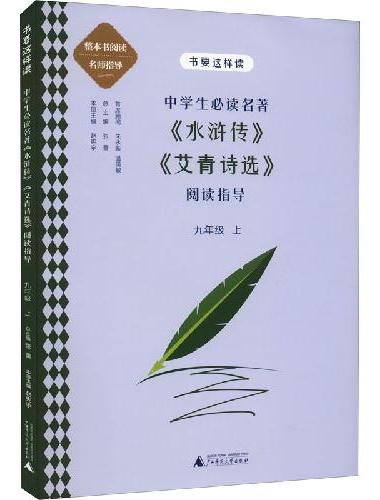 中学语文名著《水浒传》《艾青诗选》阅读指导 九年级上 （名师顾问朱永新、温儒敏）
