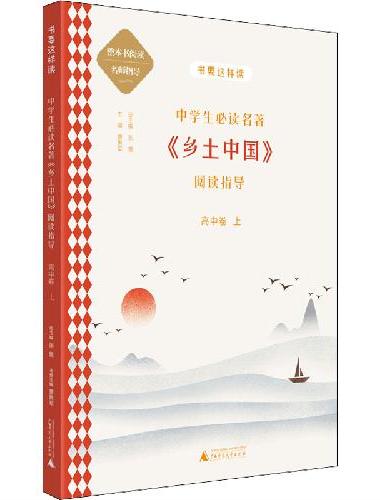 中学语文名著《乡土中国》阅读指导  高中卷上（名师顾问朱永新、温儒敏）