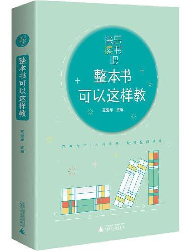 快乐读书吧 整本书可以这样教：与小学生阅读书目配套的教师教学参考用书