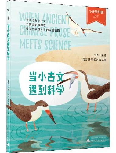少年轻科普 当小古文遇到科学（小古文里的趣味博物学，多次获奖的原创佳作，严谨，幽默，