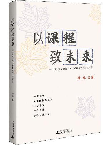 以课程致未来：长沙麓山国际实验小学课程育人实践探索