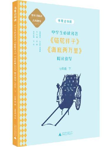 中学语文名著《骆驼祥子》《海底两万里》阅读指导 七年级 下 （名师顾问朱永新、温儒敏