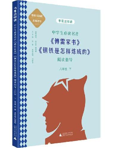 中学语文名著《傅雷家书》《钢铁是怎样炼成的》阅读指导 八年级 下（名师顾问朱永新、温