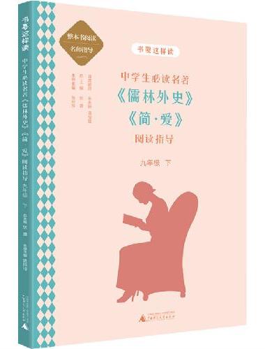 中学语文名著《儒林外史》《简·爱》阅读指导 九年级 下（名师顾问朱永新、温儒敏）