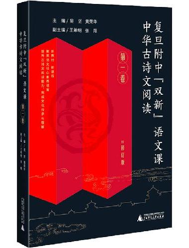 复旦附中“双新”语文课 中华古诗文阅读 第一卷（高中古典诗歌、文言文阅读指导，传统文