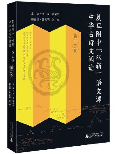 复旦附中“双新”语文课 中华古诗文阅读 第二卷 黄荣华30余年高中语文教学成果，扎扎