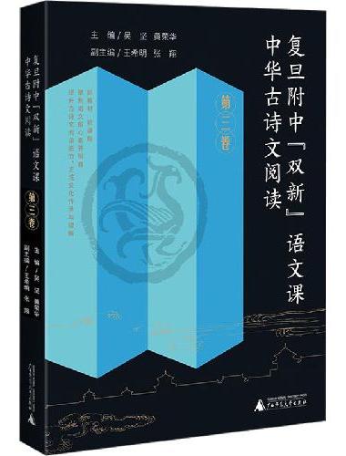复旦附中“双新”语文课 中华古诗文阅读 第三卷 黄荣华30余年高中语文教学成果，扎扎