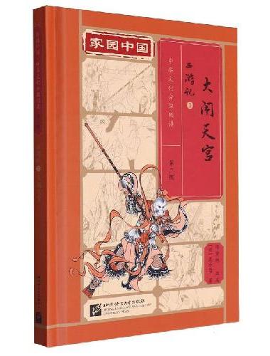 家园中国—中华文化分级阅读（第三级）西游记1：大闹天宫