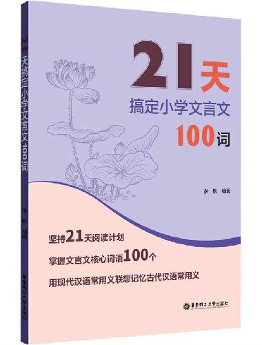 21天搞定小学文言文100词