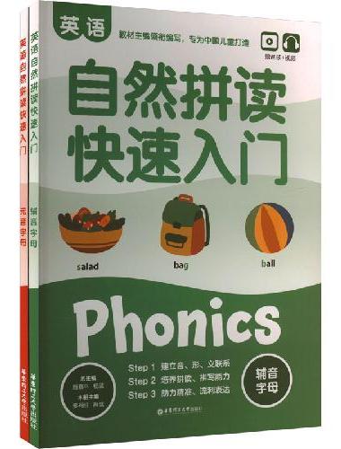 英语自然拼读快速入门（赠音频+视频）