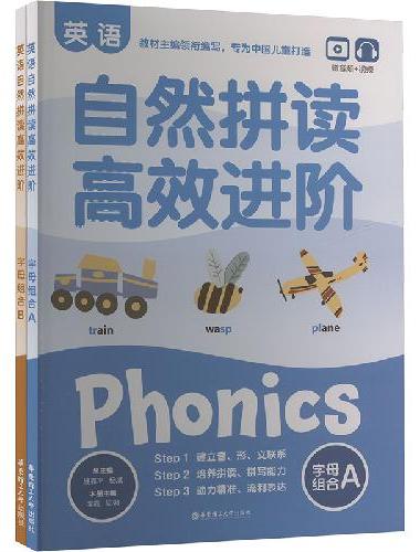 英语自然拼读高效进阶（赠音频+视频）