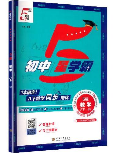25春 初中5星学霸 数学 8年级八年级下册 北师版