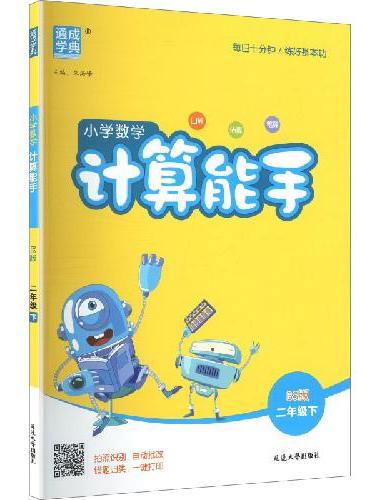 25春小学数学计算能手 2年级下·北师版 通成城学典