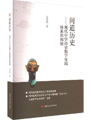 问道历史——现代中学历史教学实践体系的构建