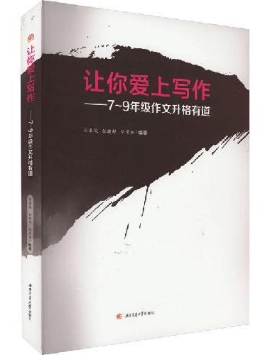 让你爱上写作——7~9年级作文升格有道