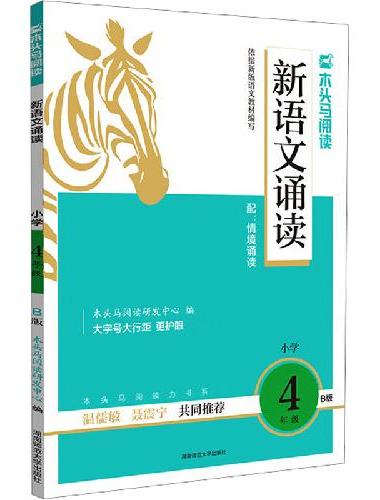 木头马新语文诵读4年级B版带彩色插图扫码听诵读专项训练亲子阅读图书儿童经典诵读书