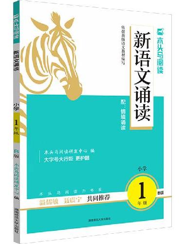 木头马新语文诵读1年级B版带彩色插图扫码听诵读专项训练亲子阅读图书儿童经典诵读书
