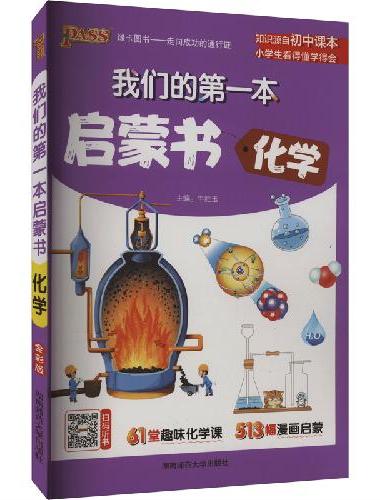 我们的第一本启蒙书-化学 