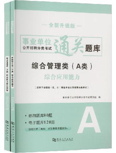 2024事业单位综合管理A类通关题库2册套装：职业能力倾向测验+综合应用能力