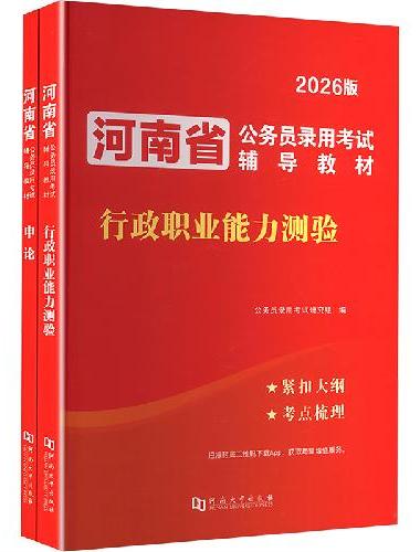 2025河南省公务员教材-申论+行政职业能力测验（全二册）