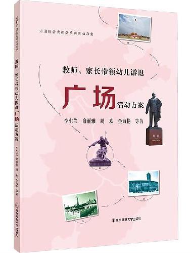 教师、家长带领幼儿游逛广场活动方案