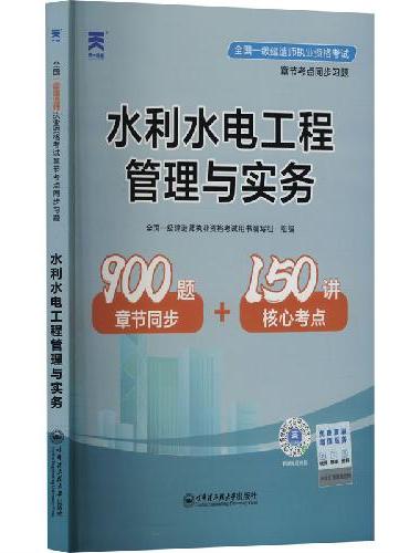一级建造师2022教材章节同步习题集：一建水利水电工程管理与实务