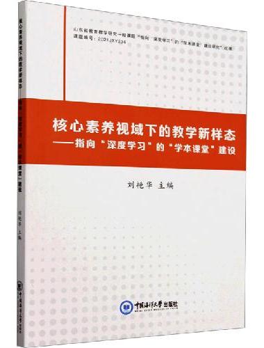 核心素养视域下的教学新样态——指向“深度学习”的“学本课堂”建设