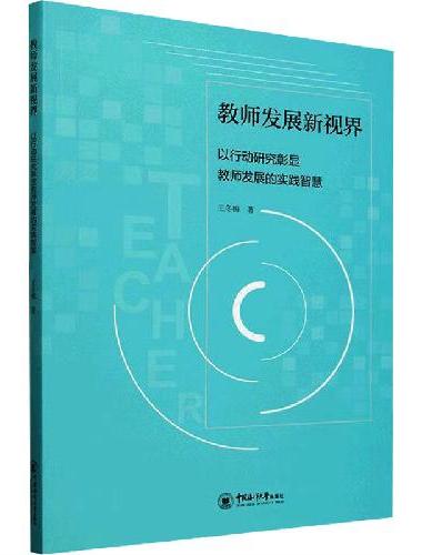 教师发展新视界——以行动研究彰显教师发展的实践智慧