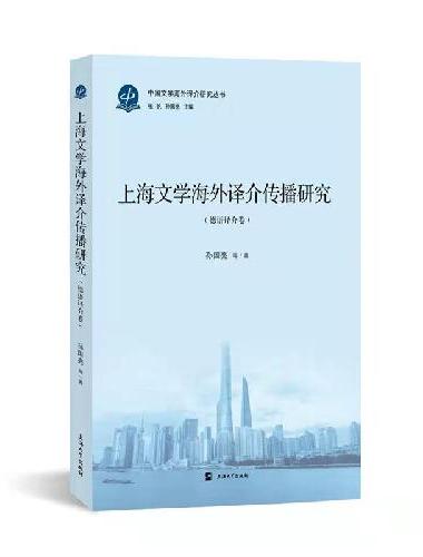 上海文学海外译介传播研究（德语译介卷）/中国文学海外译介研究丛书