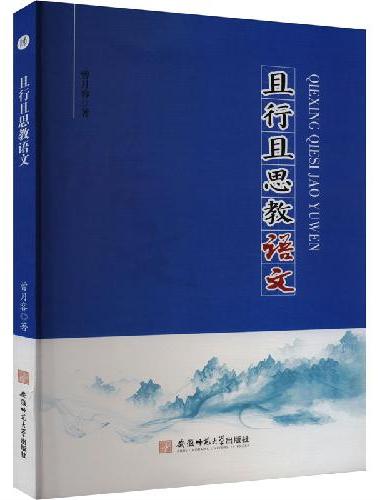 且行且思教语文