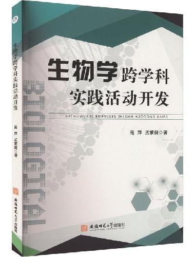 生物学跨学科实践活动开发