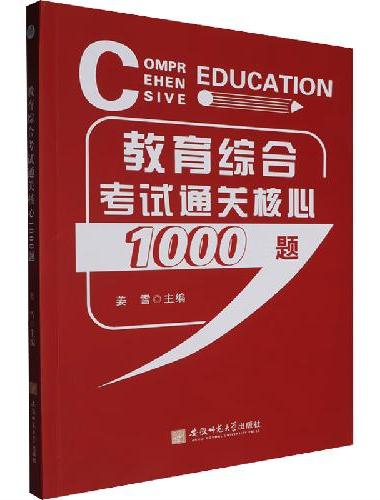 教育综合考试通关核心1000题