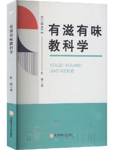 有滋有味教科学 小学科学课教学
