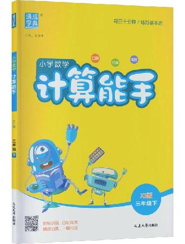 25春小学数学计算能手 3年级下·西师版 西南师大版 通成城学典