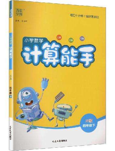 25春小学数学计算能手 4年级下·西师版 西南师大版 通成城学典