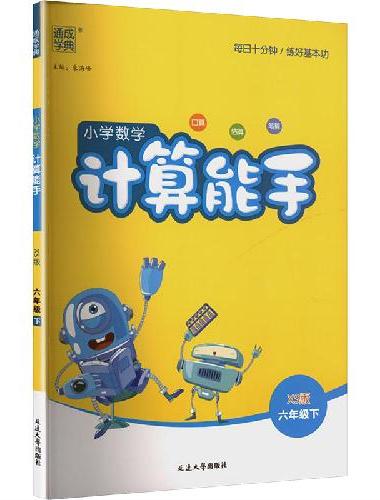 25春小学数学计算能手 6年级下·西师版 西南师大版 通成城学典