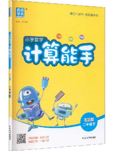25春小学数学计算能手 2年级下·北京版 通成城学典