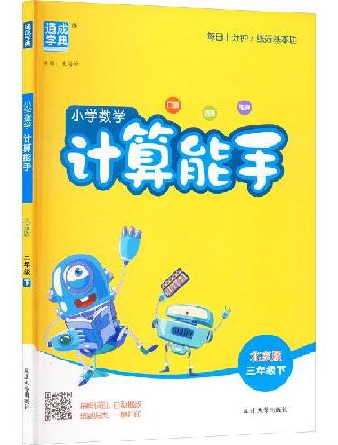 25春小学数学计算能手 3年级下·北京版 通成城学典