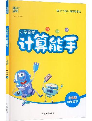 25春小学数学计算能手 4年级下·北京版 通成城学典