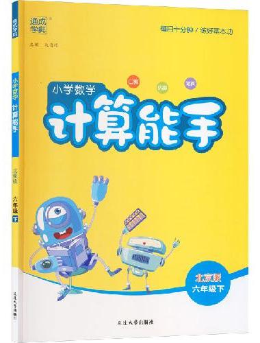 25春小学数学计算能手 6年级下·北京版 通成城学典