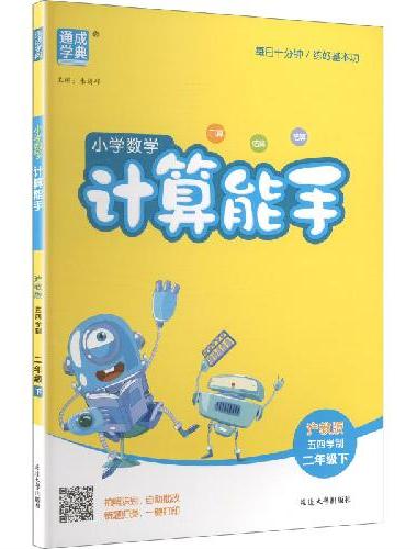 25春小学数学计算能手 2年级下·沪教版五四制 通成城学典