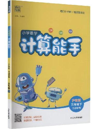25春小学数学计算能手 3年级下·沪教版五四制 通成城学典