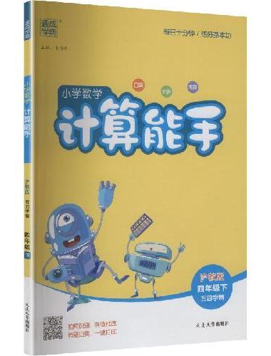 25春小学数学计算能手 4年级下·沪教版五四制 通成城学典