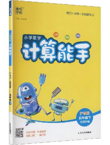 25春小学数学计算能手 5年级下·沪教版五四制 通成城学典