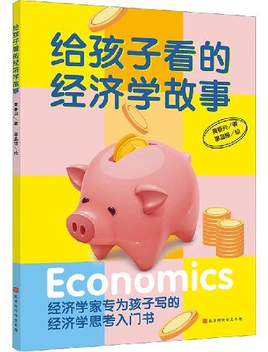 给孩子看的经济学故事