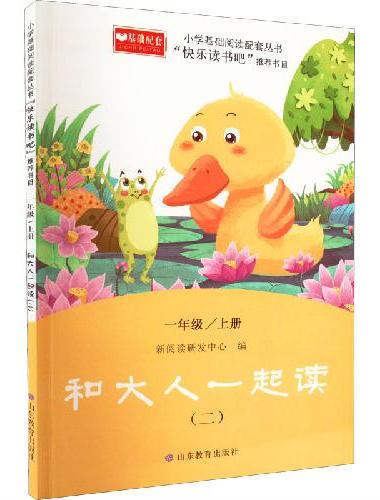 和大人一起读2 一年级上册  快乐读书吧 小学基础阅读配套丛书 快乐读书吧 一年级