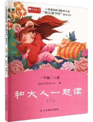 和大人一起读3 一年级上册  快乐读书吧 小学基础阅读配套丛书 快乐读书吧 一年级