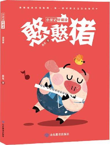 憨憨猪 小童话轻松读 1-6年级 儿童文学 善良开解对峙，友爱传播和平，诚实面对世界