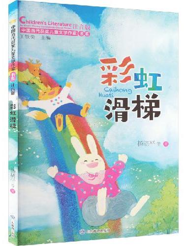 彩虹滑梯（中国当代获奖儿童文学作家书系·第三辑）