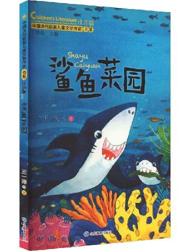 鲨鱼菜园（中国当代获奖儿童文学作家书系·第三辑）